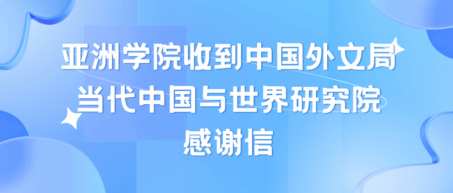 304am永利集团收到中国外文局当代中国与世界研究院感谢信
